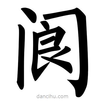 柳公權(quán)寫(xiě)的楷書(shū)閬
