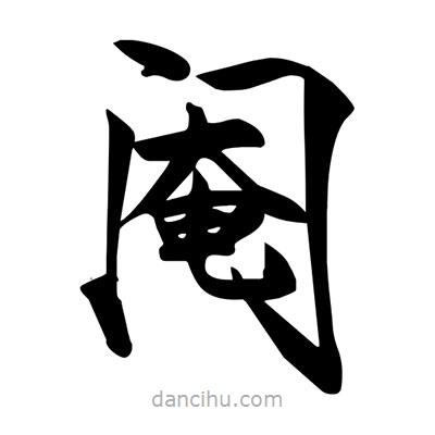 宋徽宗寫的楷書閹