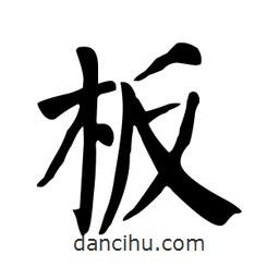 顏真卿寫(xiě)的楷書(shū)闆