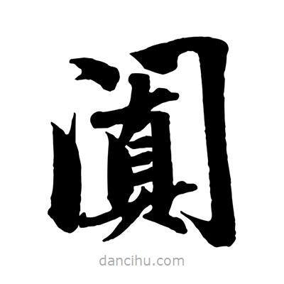 赵孟頫写的楷书闐