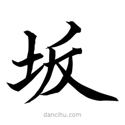 常江寫的楷書阪