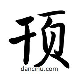 啟功寫(xiě)的楷書(shū)頇