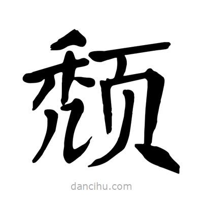 陶建華寫的楷書(shū)頹