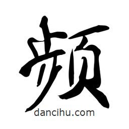 何鐵山寫的楷書頻
