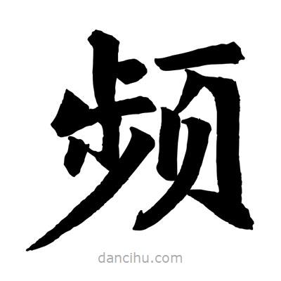 趙孟頫寫的楷書頻