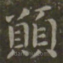 願書法圖片