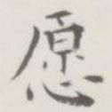 裘日修寫的楷書願(yuàn)