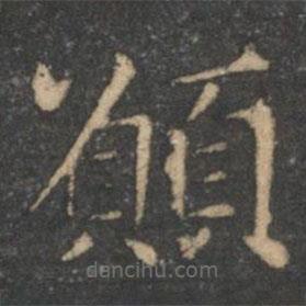 王獻(xiàn)之寫的楷書願(yuàn)
