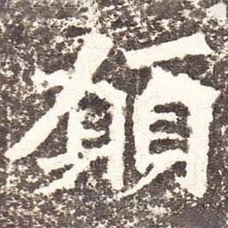 魏碑寫的楷書願(yuàn)