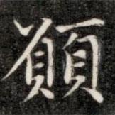 願書法圖片