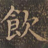 飲書(shū)法圖片