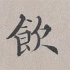 飲書法圖片