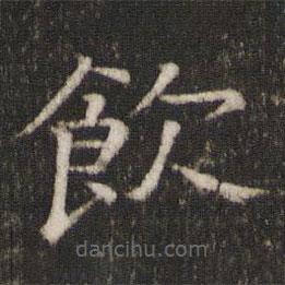 飲書法圖片