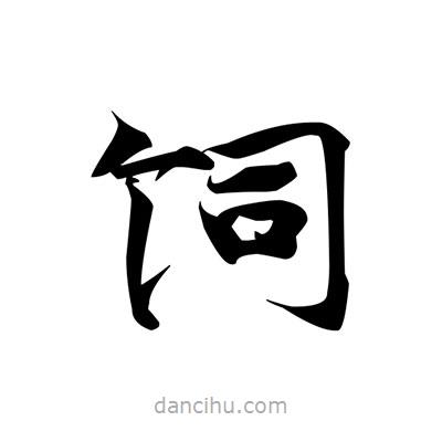 張即之寫的楷書飼