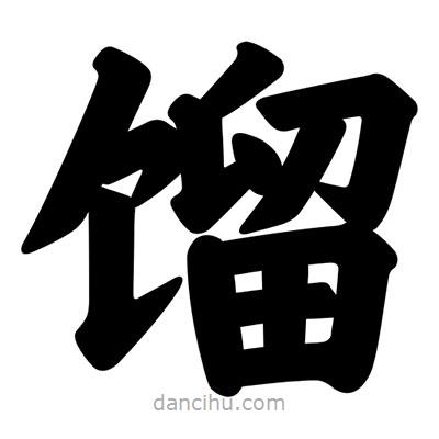 汪文寫的楷書餾