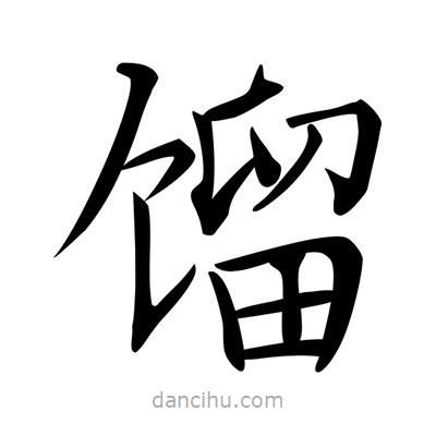 唐寅寫的楷書餾