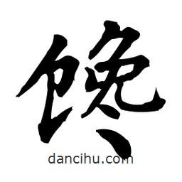 柳公權(quán)寫的楷書饞