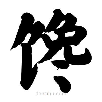 劉克寫的楷書饞