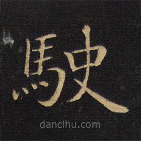 王鐸寫的楷書駛