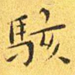 王寵寫的楷書駭