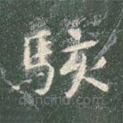 智永寫的楷書駭