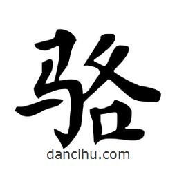 杜慧田寫的楷書駱