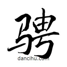 何铁山写的楷书騁