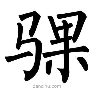 柳公權(quán)寫的楷書騍