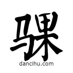 顏真卿寫的楷書騍