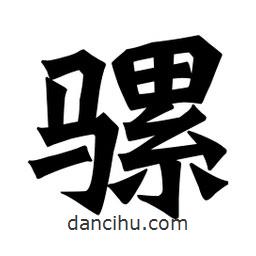 魏碑寫的楷書騾