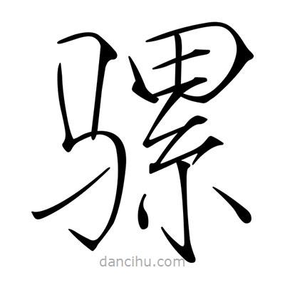 宋徽宗寫的楷書騾