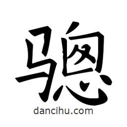 歐陽詢寫的楷書驄