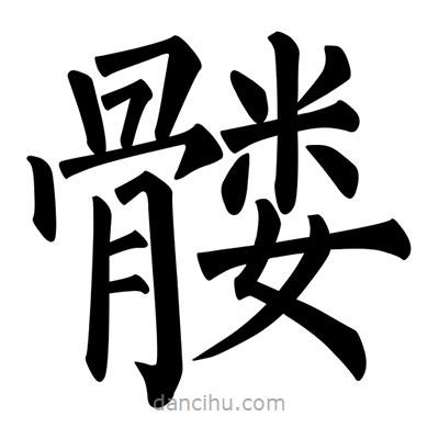 柳公權(quán)寫的楷書髏