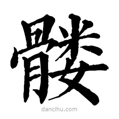 佚名寫的楷書髏