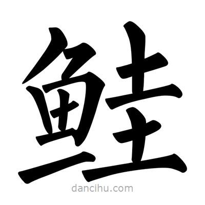 柳公權(quán)寫的楷書鮭