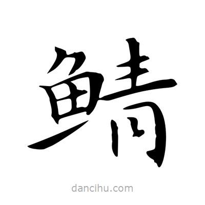 鯖書法圖片