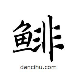 文征明寫(xiě)的楷書(shū)鯡