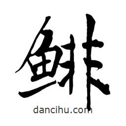 何鐵山寫(xiě)的楷書(shū)鯡