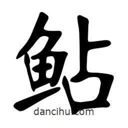 鯰書(shū)法圖片