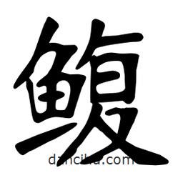 張?jiān)a搶懙目瑫v