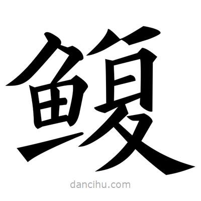 黃自元寫的楷書鰒