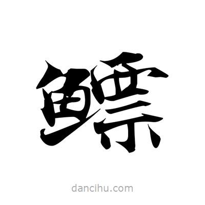 張即之寫的楷書鰾