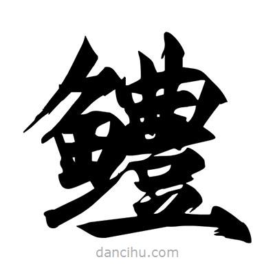 宋徽宗寫的楷書鱧