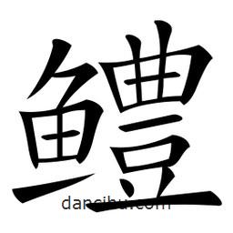 微軟寫的楷書鱧
