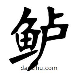 张裕钊写的楷书鱸