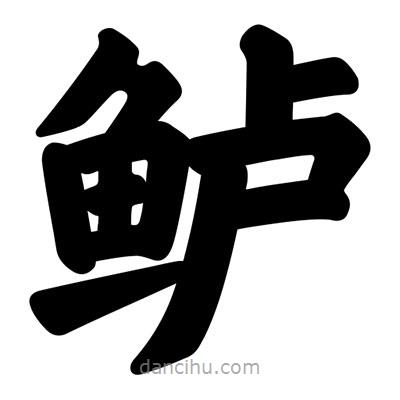 汪文寫的楷書鱸