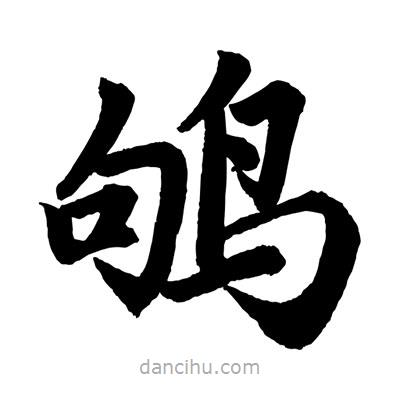 趙孟頫寫(xiě)的楷書(shū)鴝