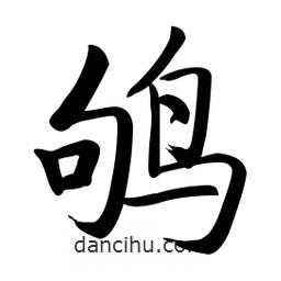 啟功寫(xiě)的楷書(shū)鴝