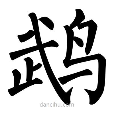 柳公權(quán)寫的楷書鵡