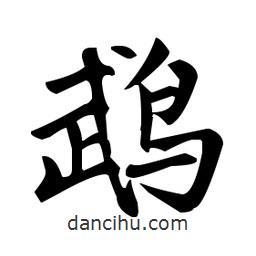 趙孟頫寫的楷書鵡
